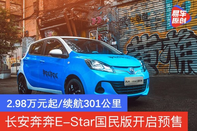 长安奔奔E-Star国民版开启预售 2.98万元起/续航30