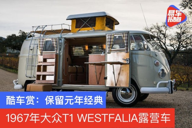 酷車賞保留元年經典1967年大眾t1westfalia露營車