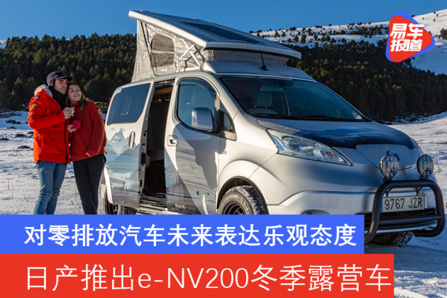 对零排放汽车未来表达乐观态度日产推出e Nv0冬季露营车 易车