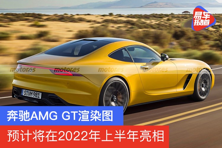 新款奔驰amg Gt渲染图预计将在22年上半年亮相 易车