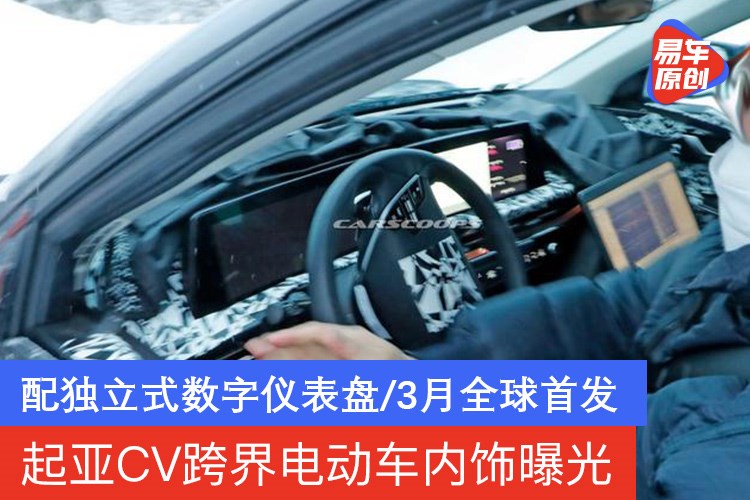 起亚cv跨界电动车内饰曝光配独立式数字仪表盘 3月全球首发 易车