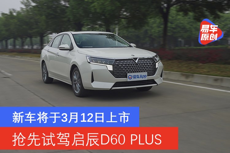 作為東風日產與啟辰雙品牌整合後推出的首款家轎車型,啟辰d60 plus