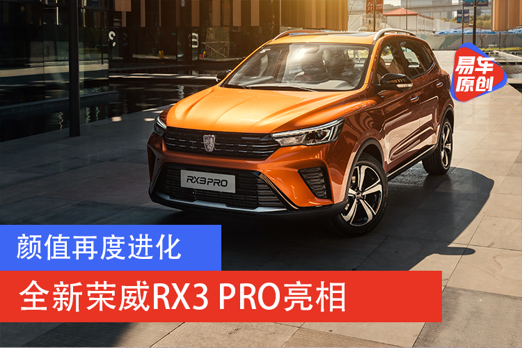 颜值再度进化全新荣威rx3 Pro亮相 易车