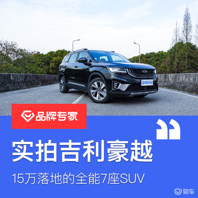 15万落地的全能7座suv 实拍吉利豪越 易车