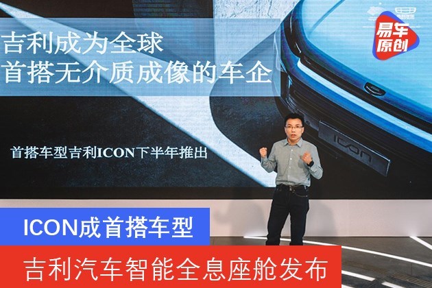 吉利汽车智能全息座舱发布 ICON成首搭车型/上海车展将亮相_易车