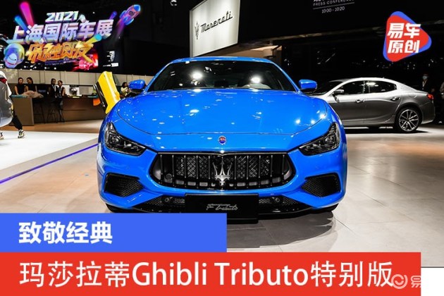 2021上海車展瑪莎拉蒂ghiblitributo特別版車型亮相