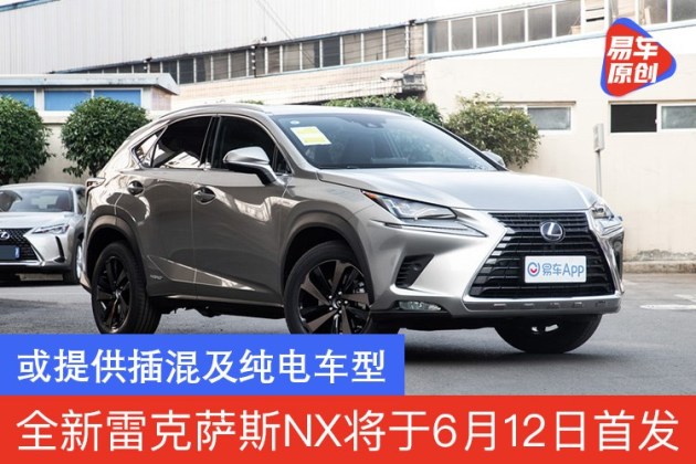 全新雷克萨斯nx将于6月12日全球首发或提供插混及纯电车型 易车