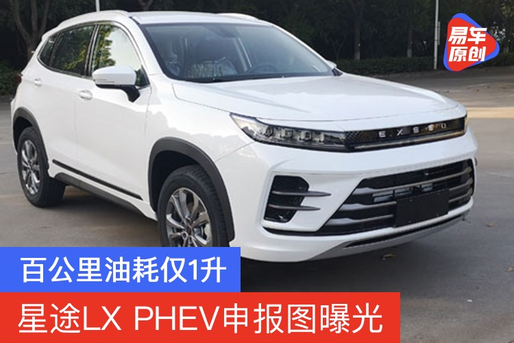 星途lx Phev申报图曝光百公里油耗仅1升 易车