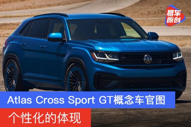 Atlas Cross Sport Gt概念车官图个性化的体现 易车