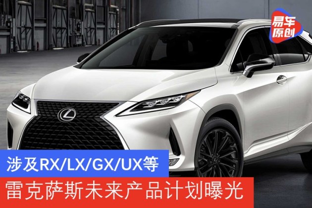 涉及rx Lx Gx Ux等雷克萨斯未来产品计划曝光 易车