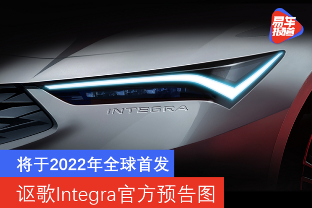 讴歌Integra回归 将于2022年全球首发