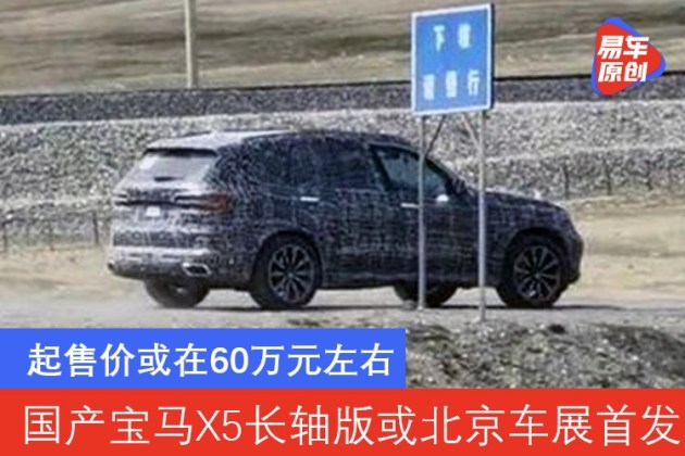 宝马x5怎么样国产宝马x5长轴距版有望明年北京车展首发轴距或加长70mm 汽车评测