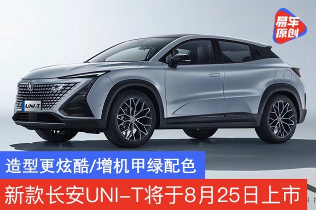 易车讯日前,我们从长安汽车官方获悉,新款uni-t将于8月25日正式上市.