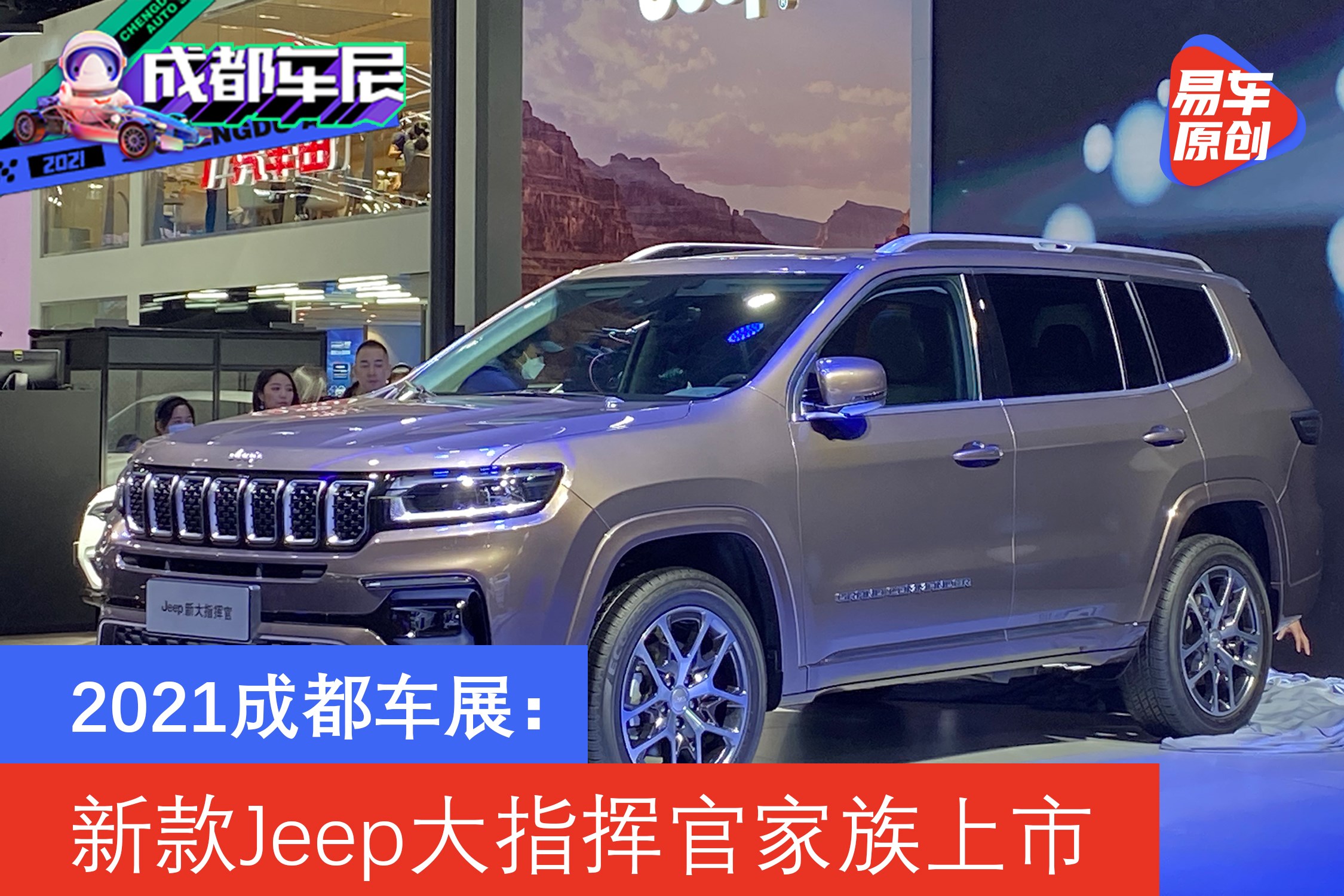 2021成都车展:新款jeep大指挥官圣境版发布