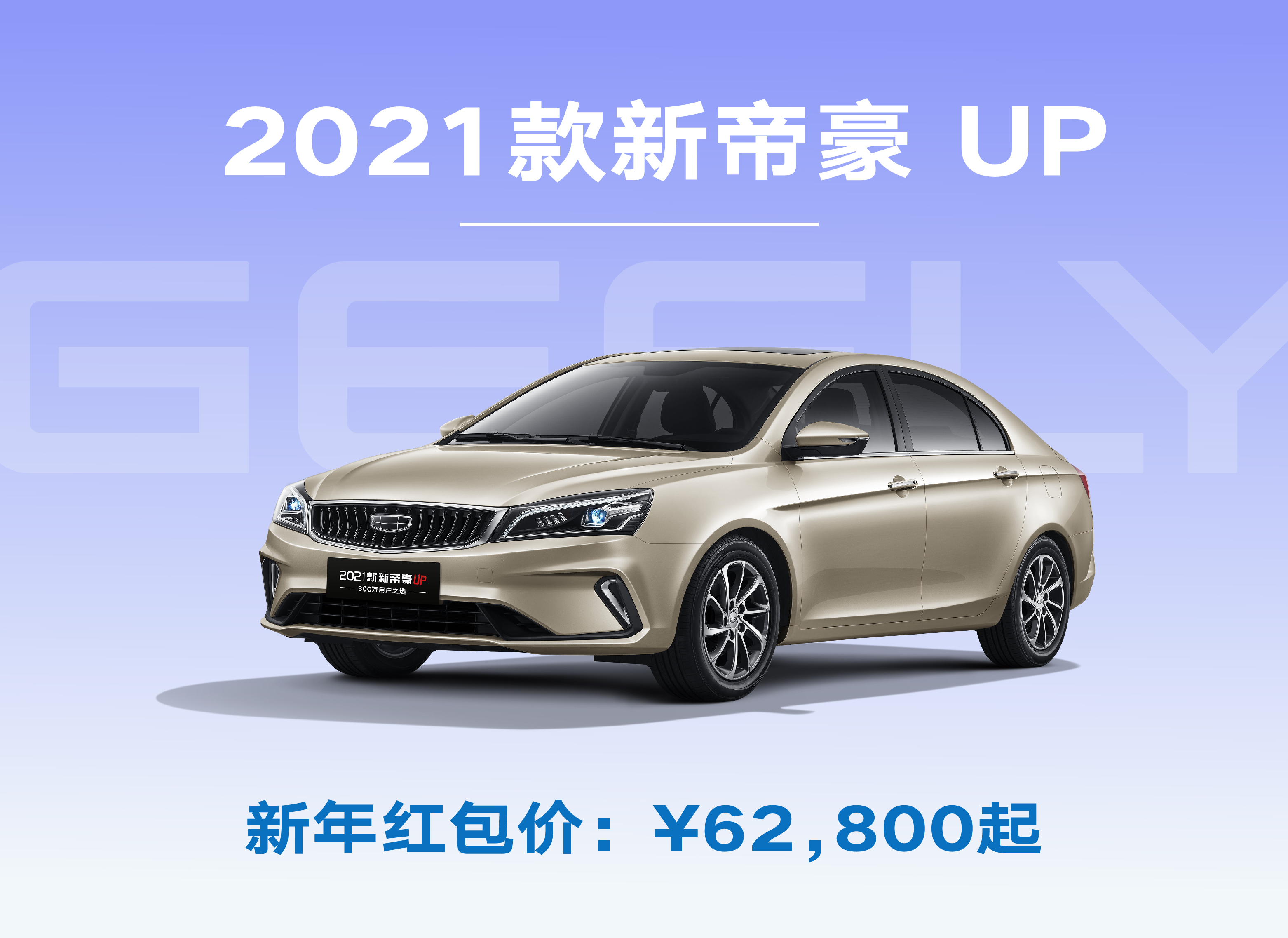 易车惠吉利汽车2021款新帝豪up加配不加价超值上新