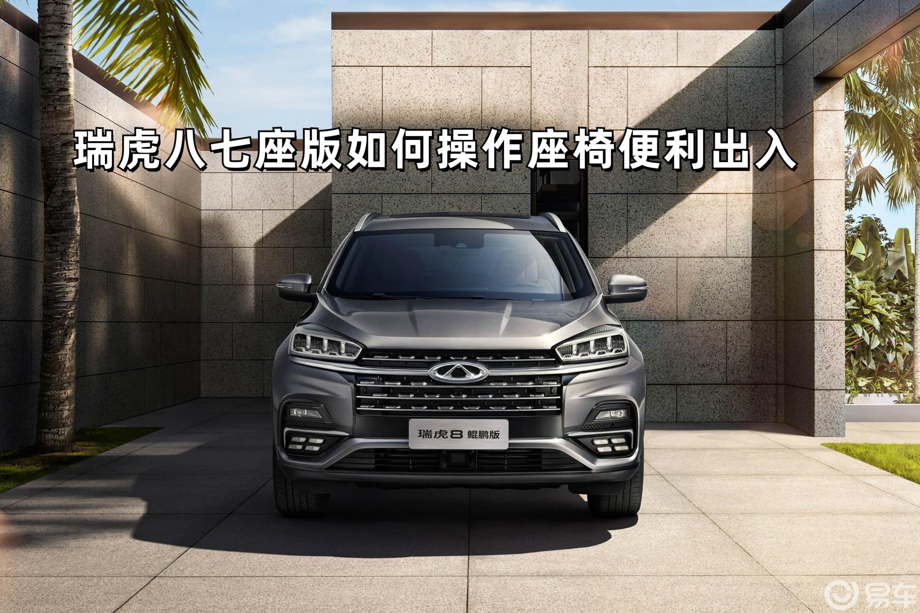 奇瑞瑞虎8(七座)如何操作座椅便利出入?