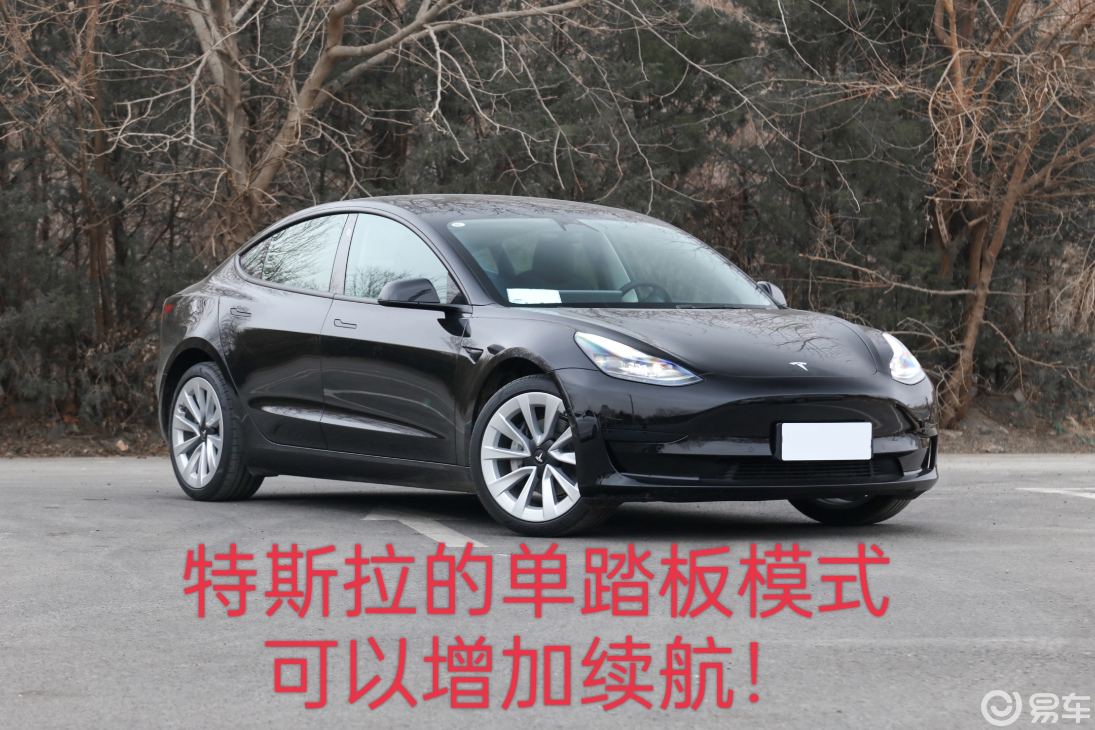 特斯拉的单踏板模式可以增加续航?_model 3社区_易车社区