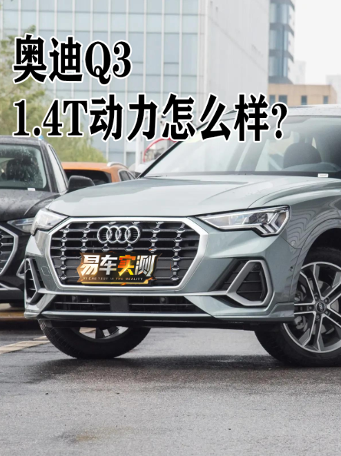 奥迪q3 1.4t动力怎么样?