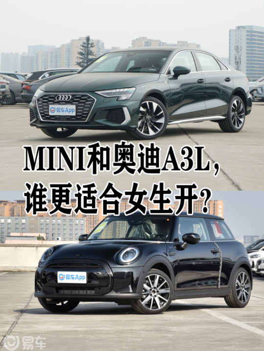 mini和奥迪a3l,谁更适合女生开?