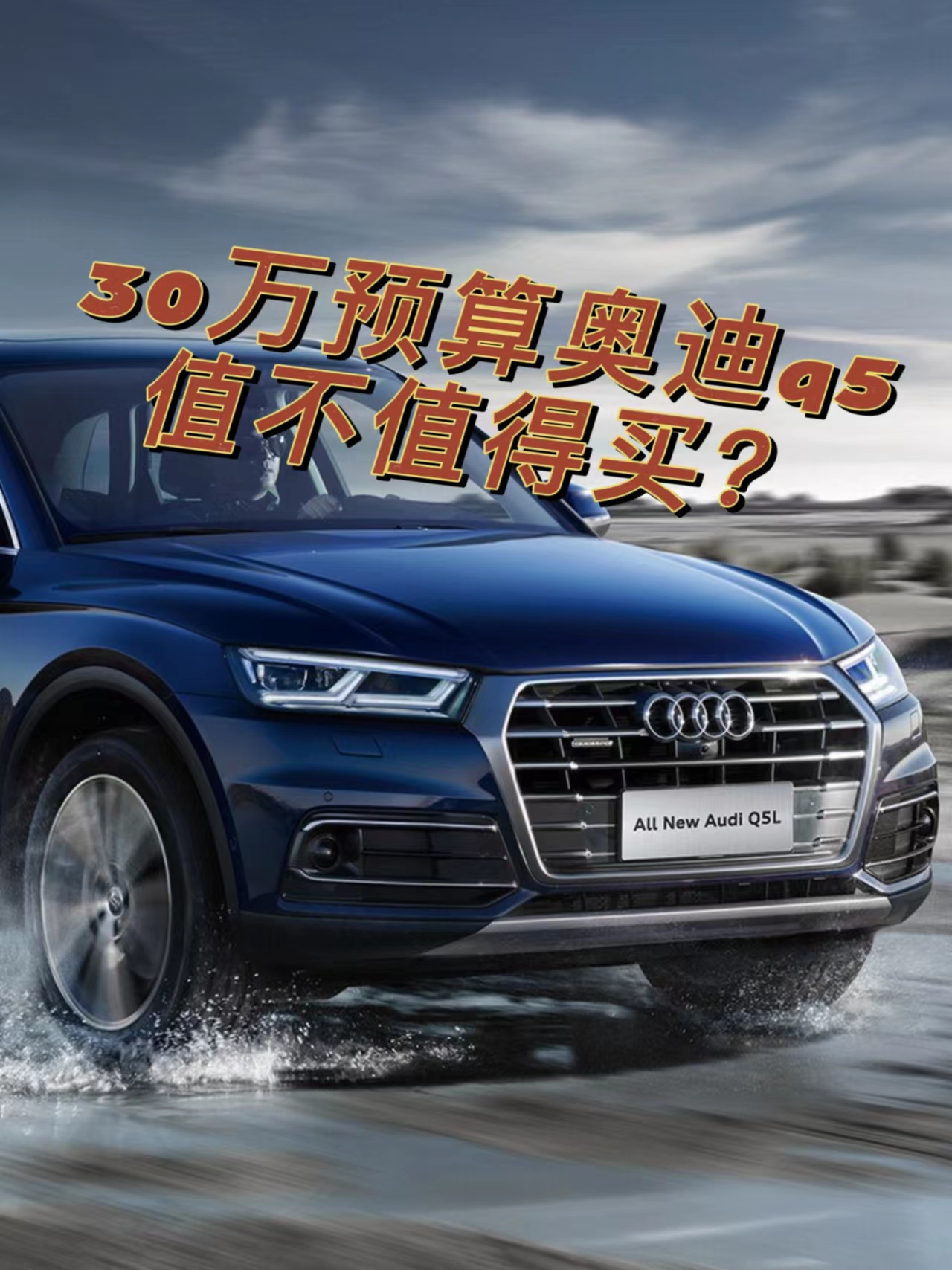 奥迪q5多少钱一辆现在值得买(奥迪q5多少钱一辆现在值得买的)