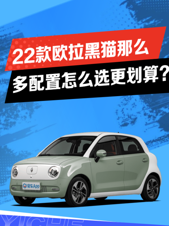 22款欧拉黑猫那么多配置怎么选更划算?
