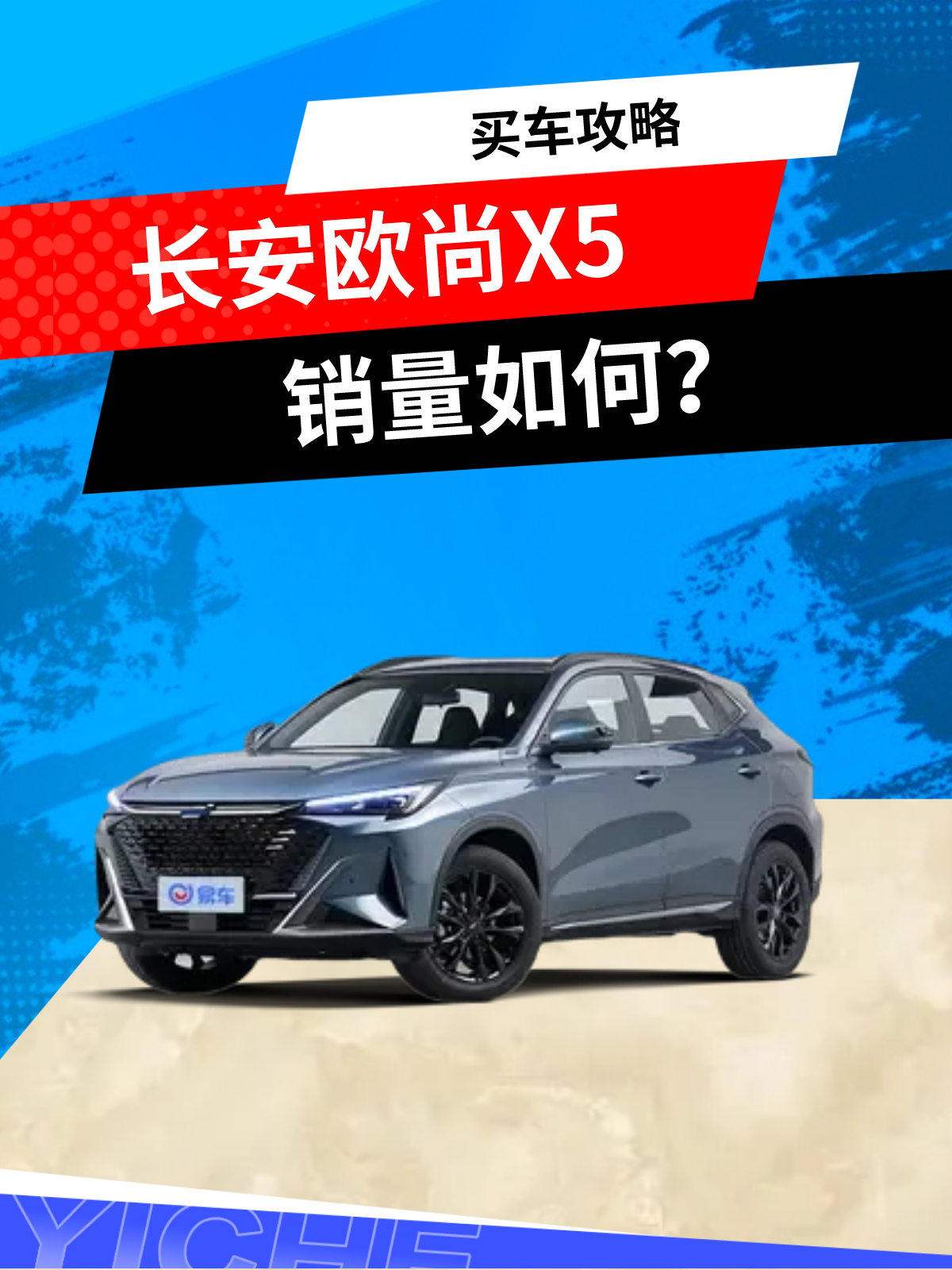 长安欧尚x5 plus销量如何?