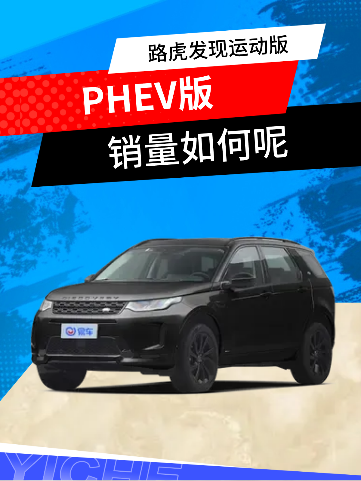 路虎发现运动版phev版本销量如何?