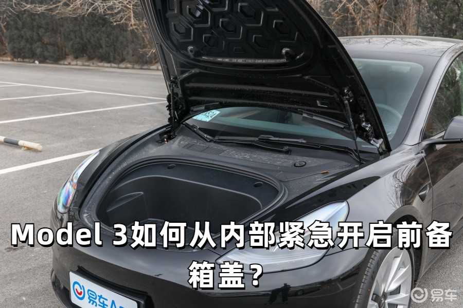 model3如何从内部紧急开启前备箱盖