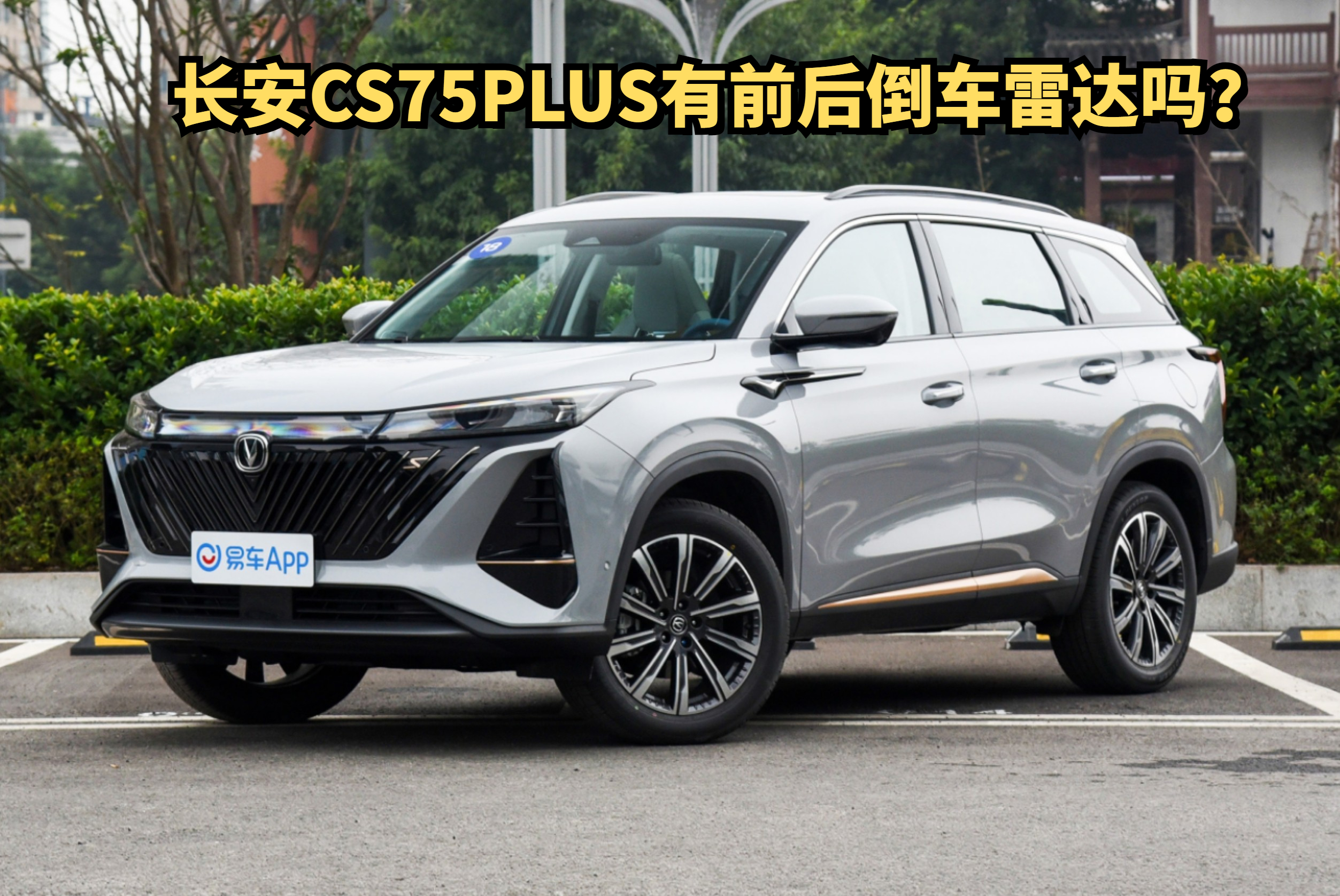 长安cs75plus有前后倒车雷达吗