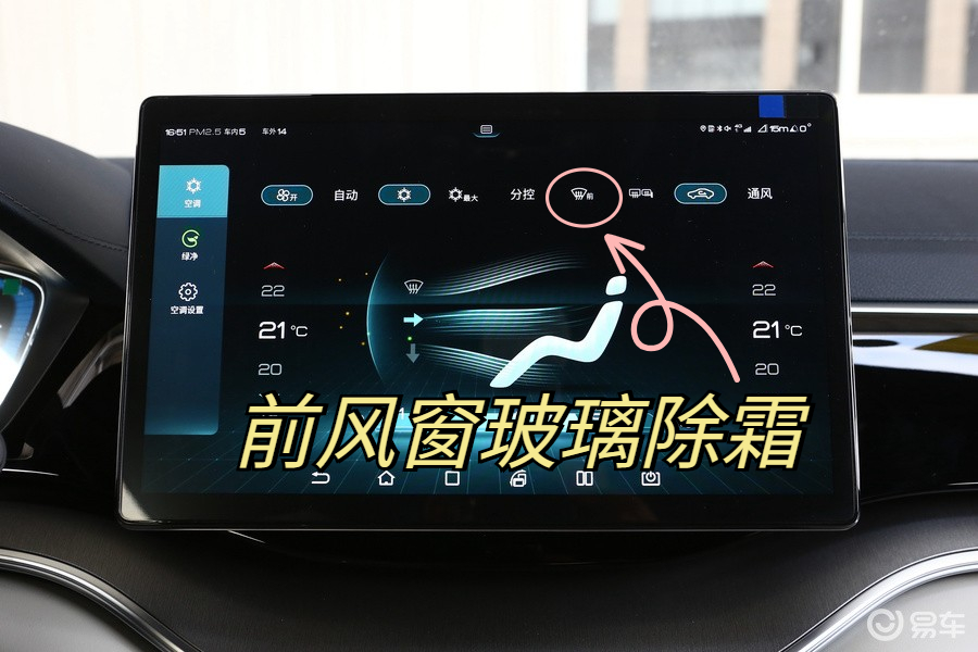 比亚迪宋plusev如何开启前风窗玻璃除霜