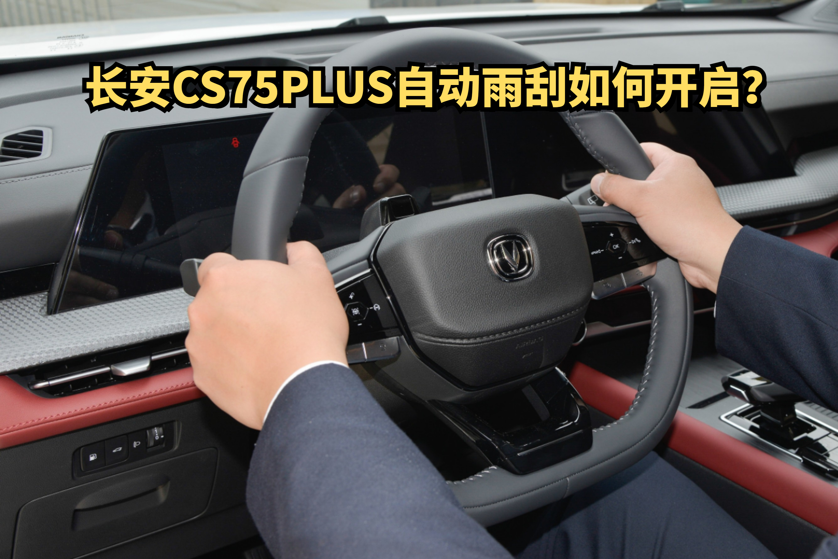 长安cs75plus自动雨刮如何开启?