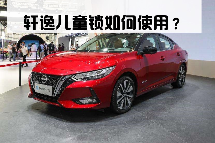 轩逸儿童锁如何使用?