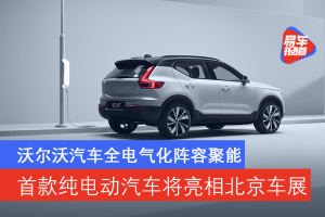 進口沃爾沃xc40 純電動(進口) 新聞