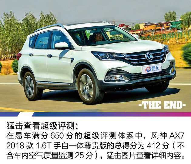 东风风神ax7亮点解析 13万大空间家用suv还有自动泊车