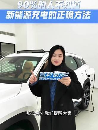 90％的人不知道的新能源充电的正确方法#新能源电动汽车_易车小视频