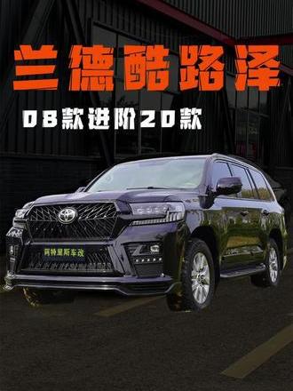 越野还的靠酷路泽 08年丰田陆巡不要买 升级新款陪你再风花雪月_易车小视频