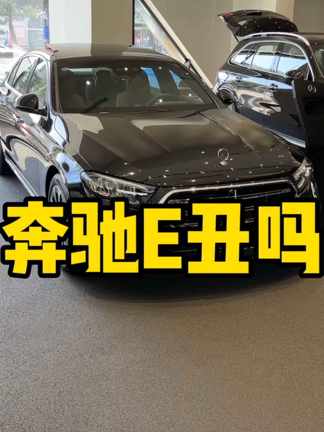 奔驰新e