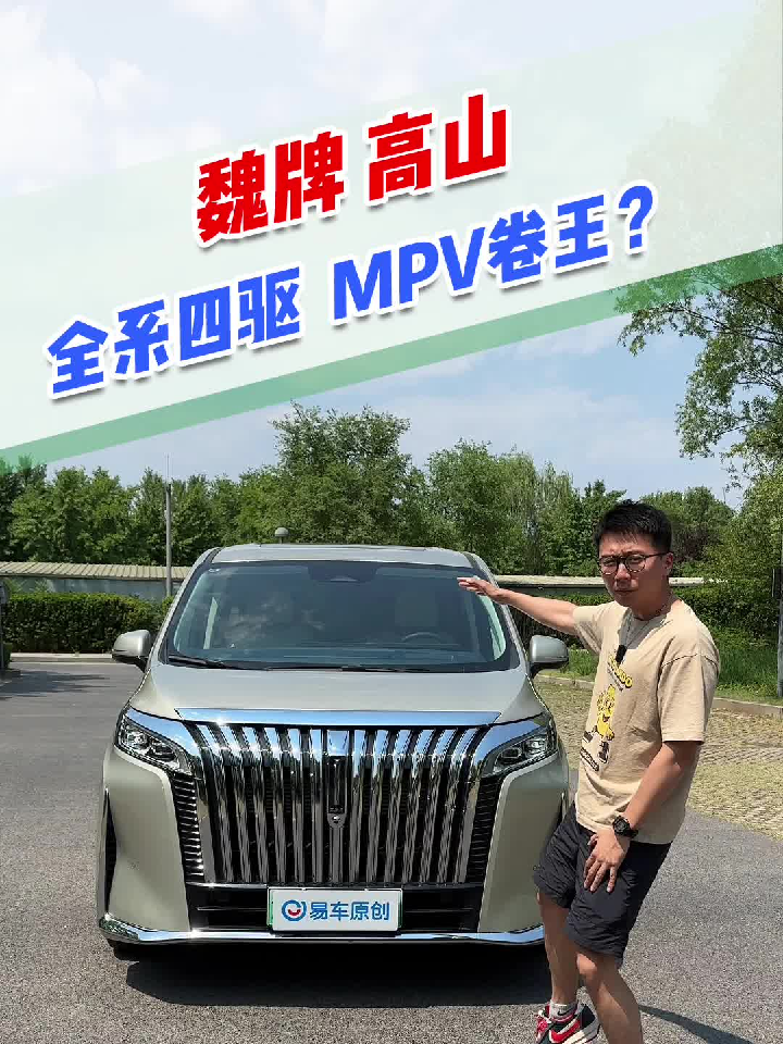 魏牌高山全系四驱MPV卷王？_易车小视频