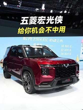 五菱宏光侠-易车汽车短视频