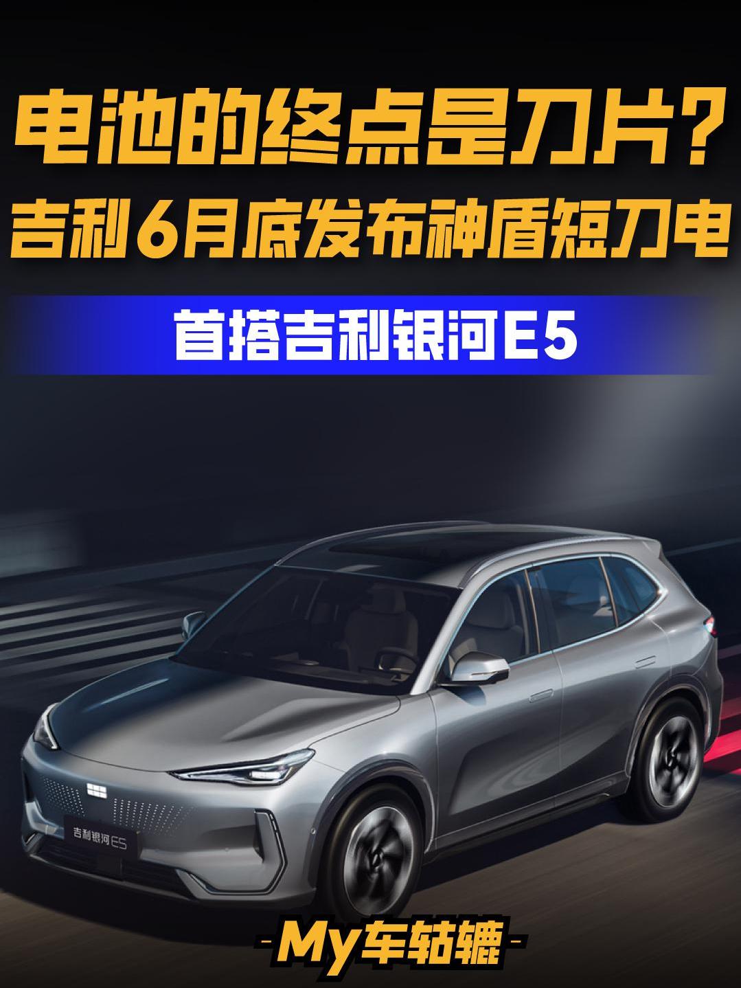电池的终点是刀片？吉利6月底发布新一代“刀片式”磷酸铁锂电池_易车小视频
