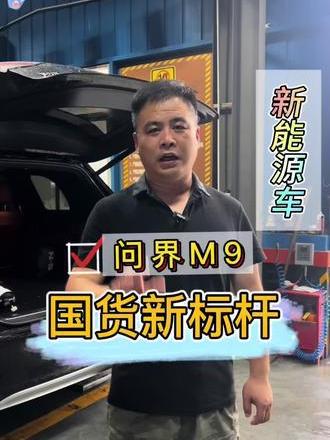 有观望新能源车的老铁么，今天带大家看看我们的问界M9的内饰和底盘_易车小视频