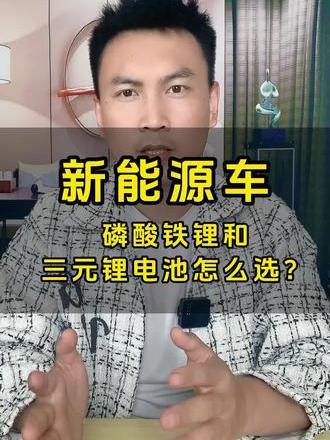 新能源车磷酸铁锂和三元锂电池怎么选？ 优缺点对比？优劣势对比_易车小视频
