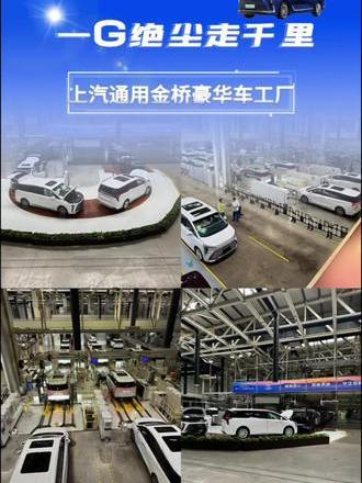 📅开播在即！速来围观！和别克江阴上通一起探秘 上汽通用金桥豪华工厂 见证MVP王者诞生之路_易车小视频