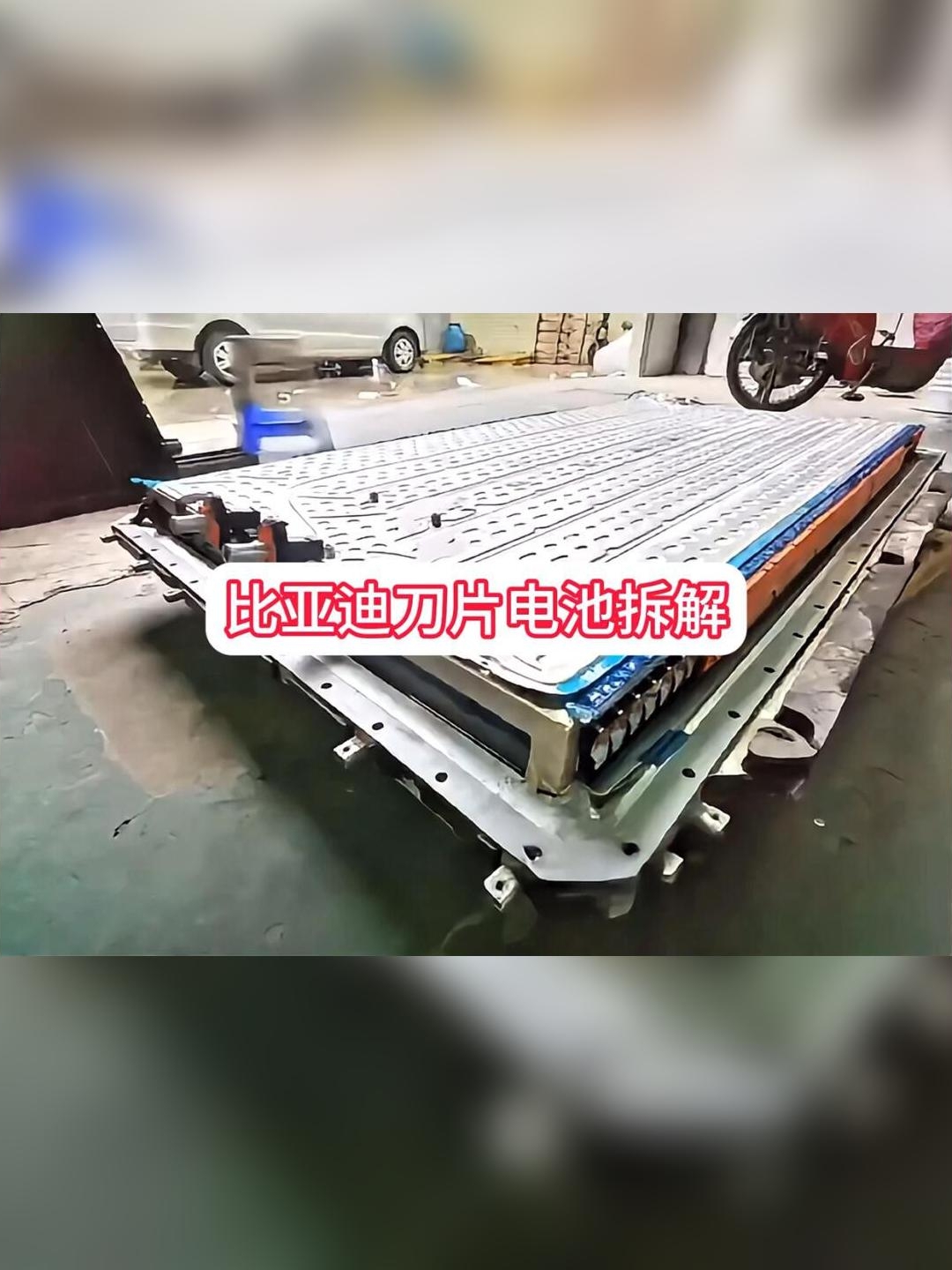 比亚迪刀片电池拆解，配合解胶剂轻松拆解_易车小视频