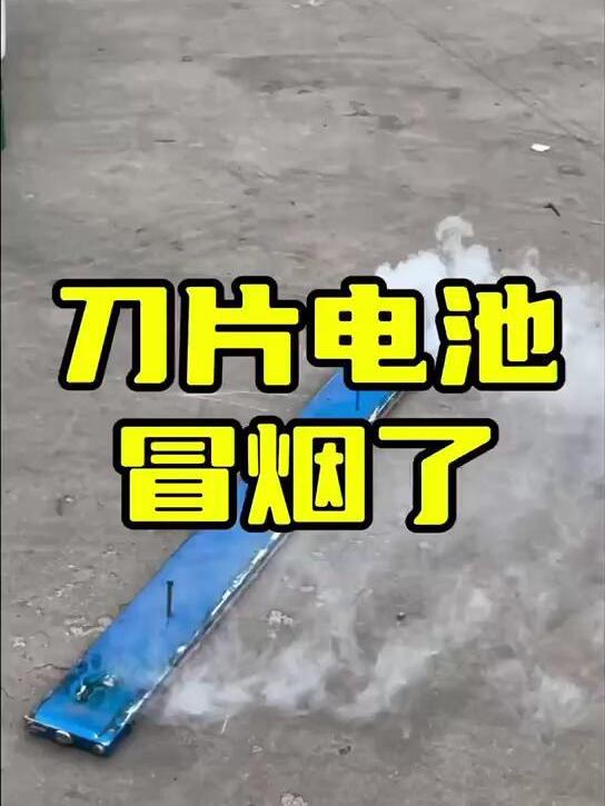 电池实测，比亚迪刀片电池穿刺测试_易车小视频