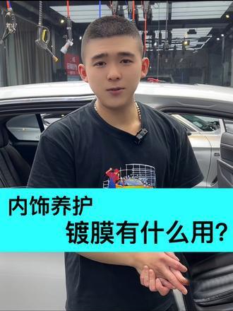 内饰养护镀膜有什么用处呢？_易车小视频