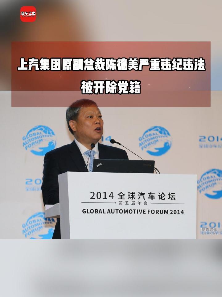 上汽集团原副总裁陈德美严重违纪违法，被开除党籍_易车小视频