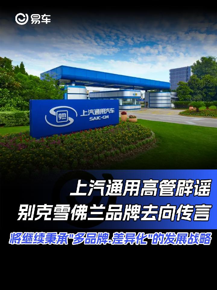 上汽通用高管辟谣别克雪佛兰品牌去向传言 #上汽通用_易车小视频