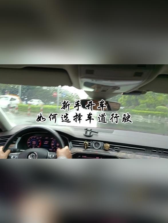 城市道路驾驶必须要懂得选择车道_易车小视频