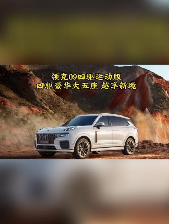 领克09四驱运动版震撼上市，开启大五座SUV 新征程！_易车小视频